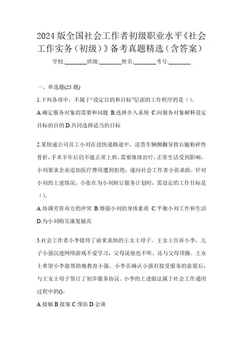 2024版全国社会工作者初级职业水平《社会工作实务(初级)》备考真题精选(含答案)