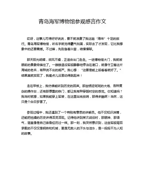 青岛海军博物馆参观感言作文