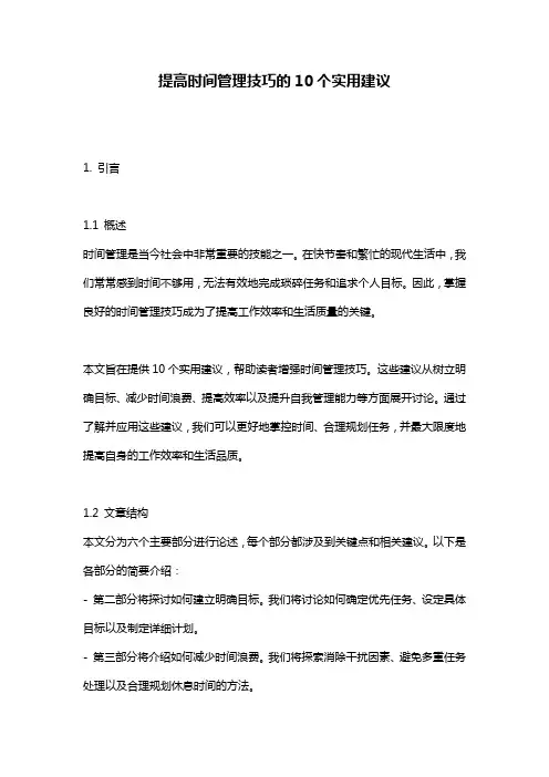 提高时间管理技巧的10个实用建议