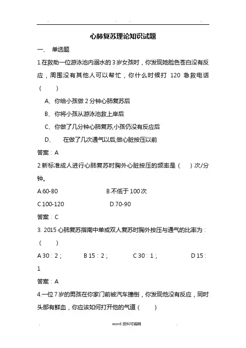心肺复苏试题与答案