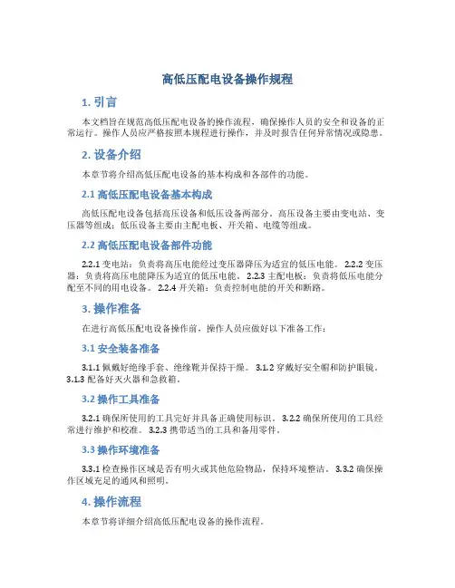 高低压配电设备操作规程