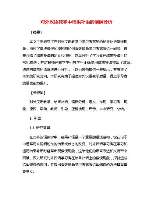 对外汉语教学中结果补语的偏误分析