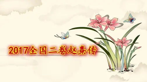 全国卷2014-2018真题文言文详注-赵熹传