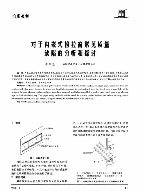 对于内嵌式推拉窗常见质量缺陷的分析和探讨