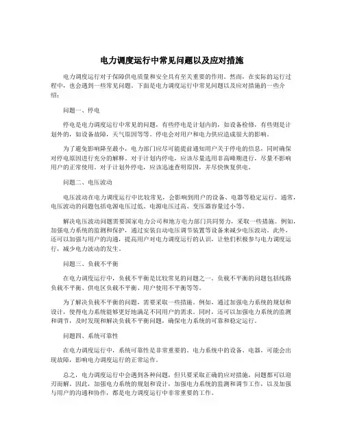 电力调度运行中常见问题以及应对措施
