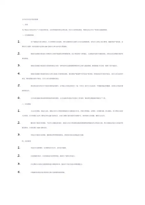 公司安全应急方案及措施