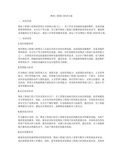 物业工程部门培训方案