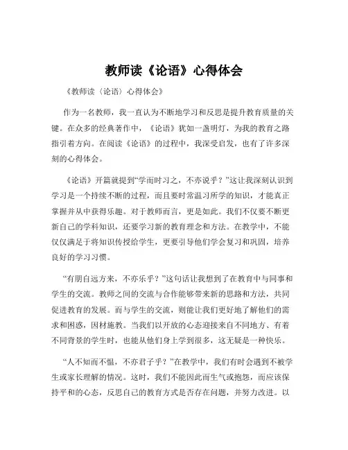 教师读《论语》心得体会