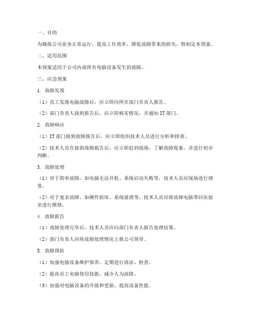 电脑发生故障应急预案