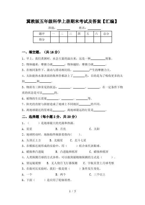 冀教版五年级科学上册期末考试及答案【汇编】