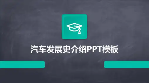 2024年汽车发展史介绍PPT模板