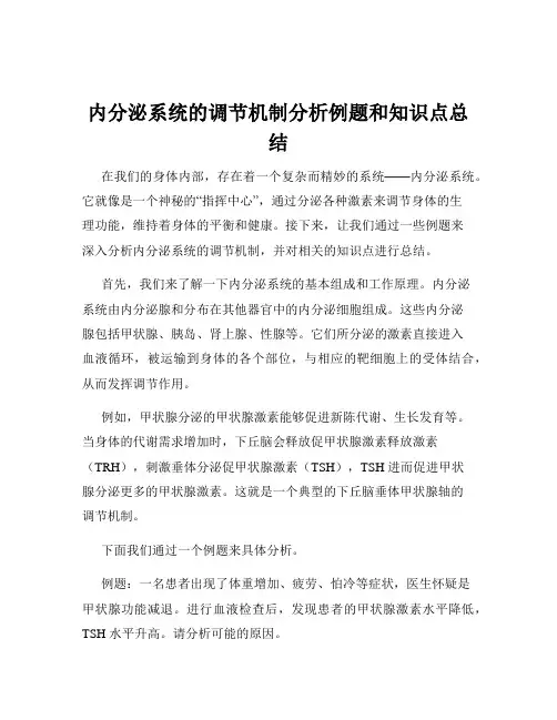 内分泌系统的调节机制分析例题和知识点总结