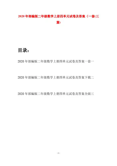 2020年部编版二年级数学上册四单元试卷及答案一套(三套)