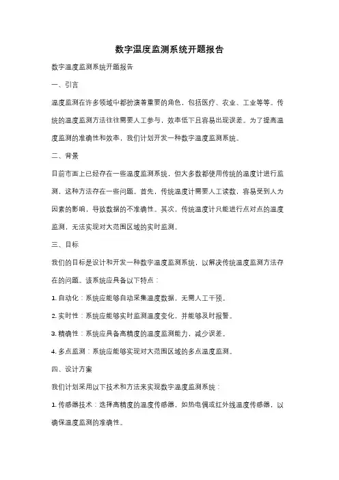 数字温度监测系统开题报告