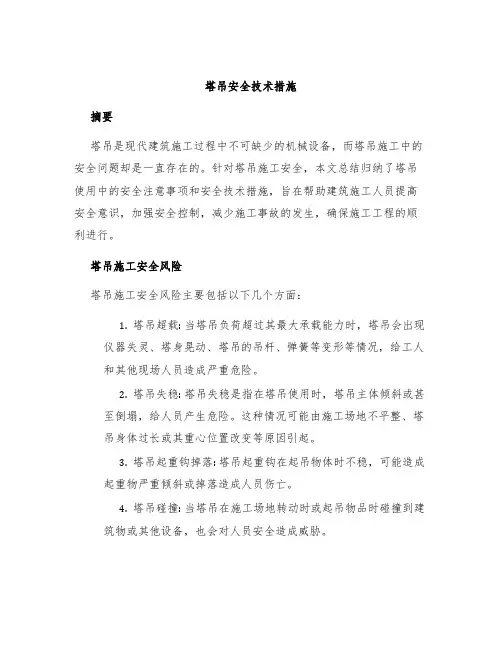塔吊安全技术措施