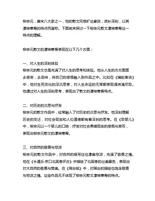 柳宗元散文凄神寒骨这一特点的理解