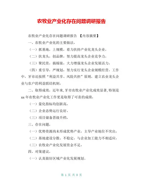 农牧业产业化存在问题调研报告【共8页】