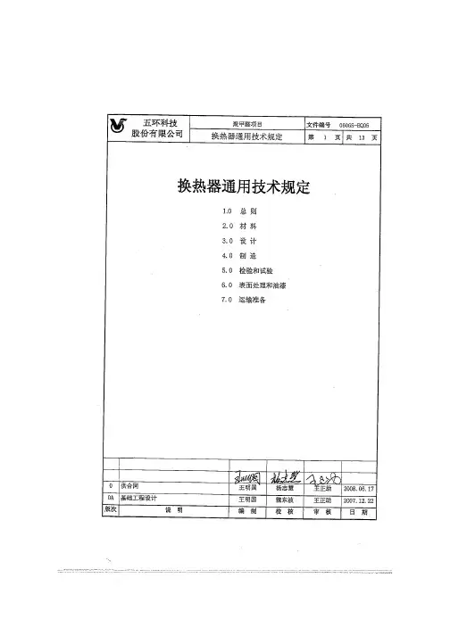 060GS-EQ05-R0%换热器通用技术规定