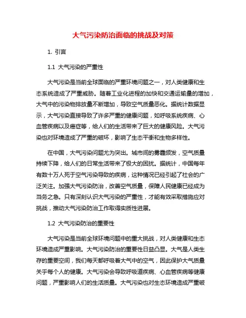 大气污染防治面临的挑战及对策