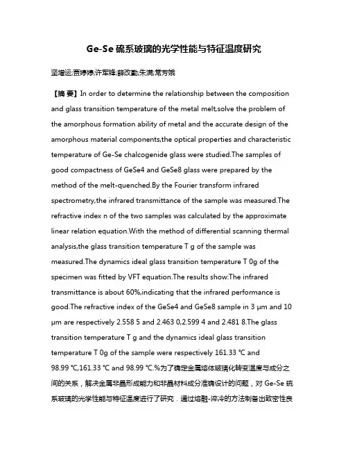 Ge-Se 硫系玻璃的光学性能与特征温度研究