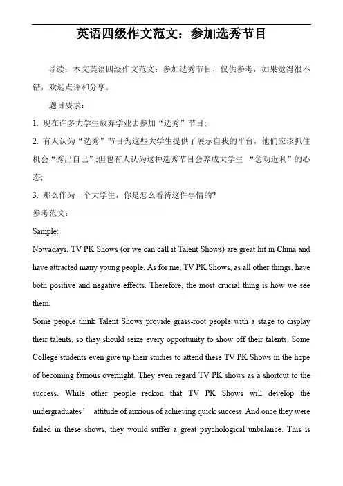 英语四级作文范文：参加选秀节目