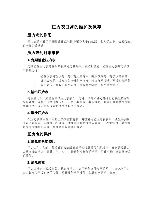 压力表日常的维护及保养