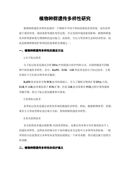 植物种群遗传多样性研究
