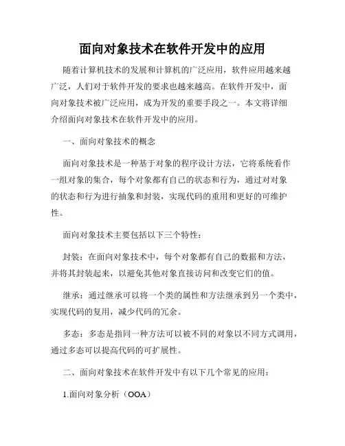 面向对象技术在软件开发中的应用
