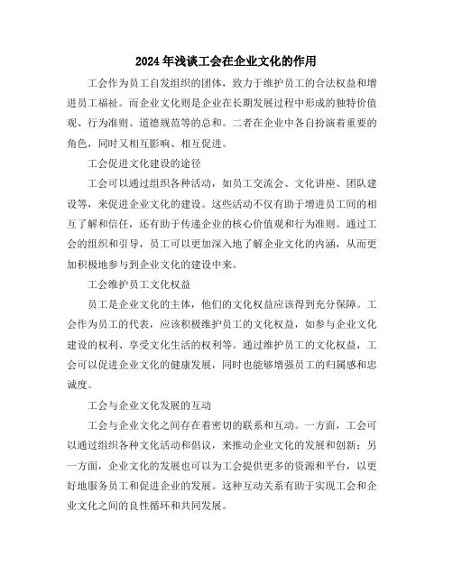 2024年浅谈工会在企业文化的作用