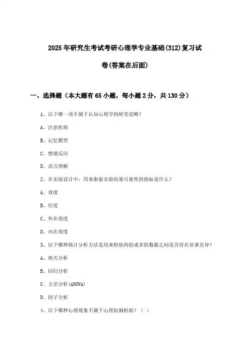 考研心理学专业基础(312)研究生考试试卷及解答参考(2025年)
