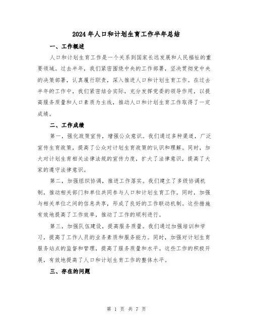 2024年人口和计划生育工作半年总结(2篇)