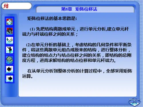 结构力学第8章