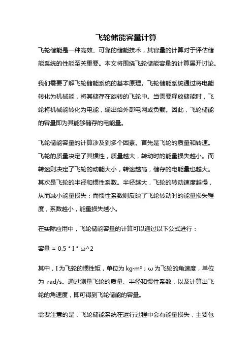 飞轮储能容量计算