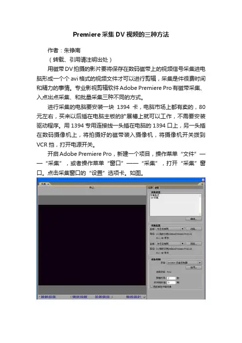 Premiere采集DV视频的三种方法