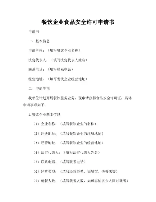 餐饮企业食品安全许可申请书