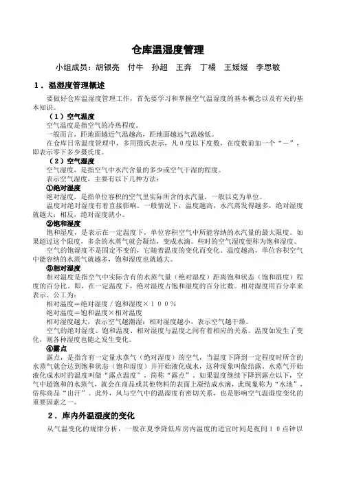 (仓库管理)仓库温湿度管理