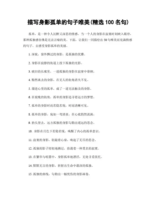 描写身影孤单的句子唯美(精选100句)