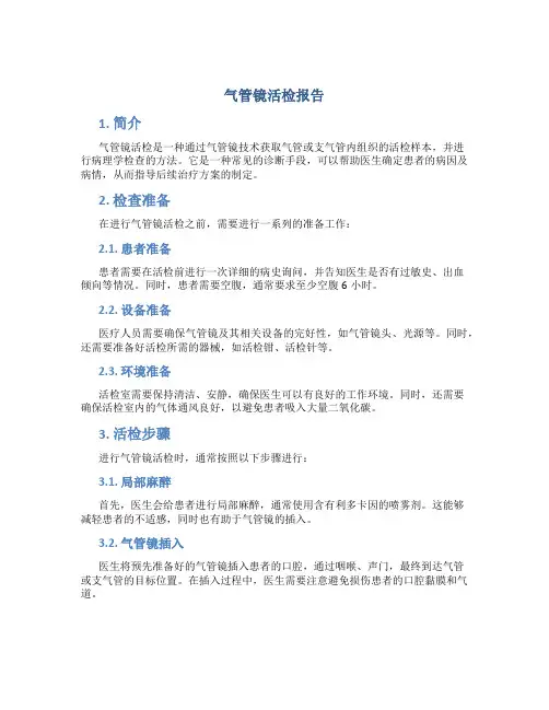 气管镜活检报告