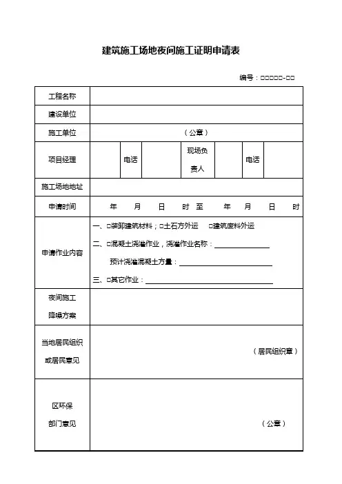 建筑施工场地夜间施工证明申请单table_464