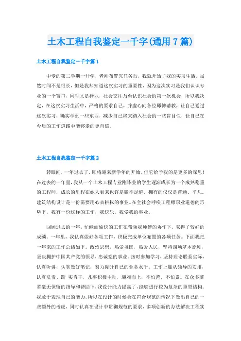 土木工程自我鉴定一千字(通用7篇)