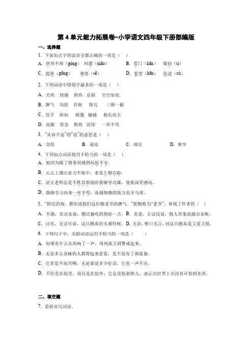 第4单元能力拓展卷-2022-2023学年语文四年级下册(部编版)