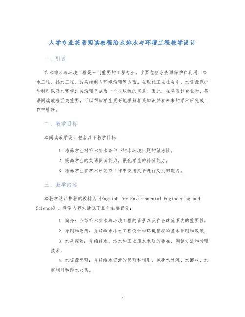 大学专业英语阅读教程给水排水与环境工程教学设计
