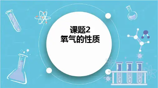 氧气的性质ppt课件