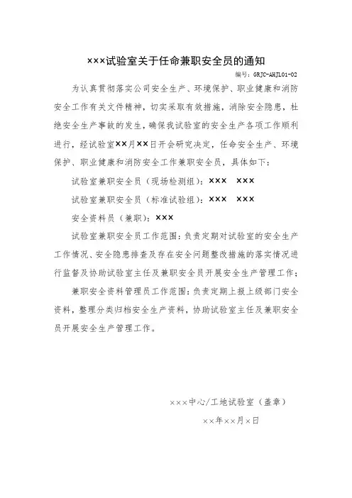 XXX试验室关于任命专兼职安全员的通知