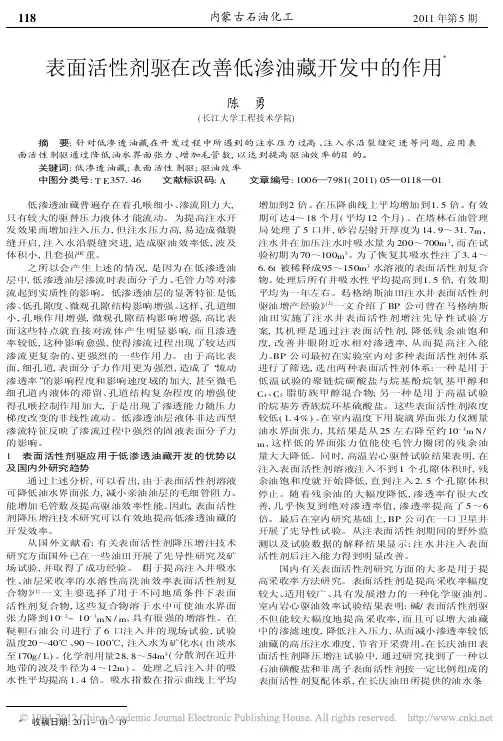 表面活性剂驱在改善低渗油藏开发中的作用