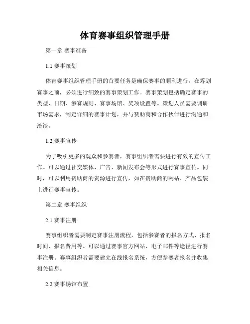 体育赛事组织管理手册
