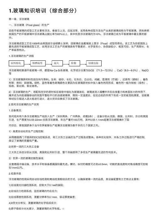 1.玻璃知识培训（综合部分）