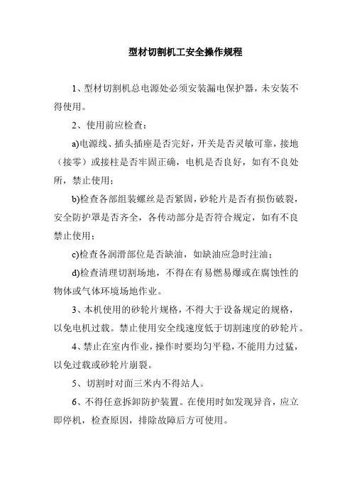 型材切割机工安全操作规程
