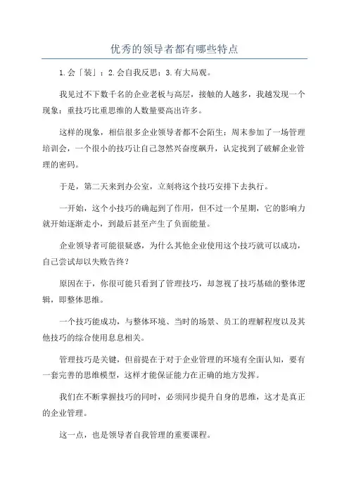 优秀的领导者都有哪些特点
