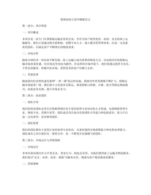 船舶创业计划书模板范文